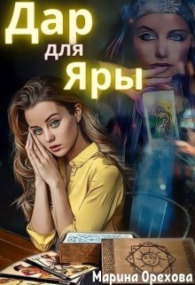 Обложка книги "Дар для Яры"