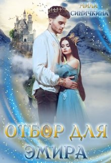 Обложка книги "Отбор для эмира"