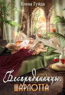 Обложка книги "Бесприданницы. Шарлотта"