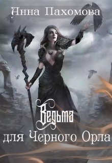 Обложка книги "Ведьма для Черного Орла"