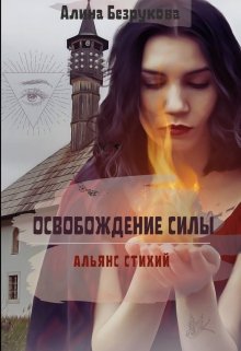Обложка книги "Освобождение силы"