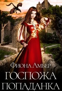 Обложка книги "Госпожа попаданка"