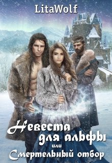 Обложка книги "Невеста для альфы, или Смертельный отбор"