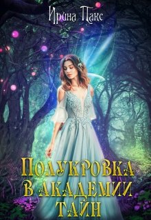 Обложка книги "Полукровка в Академии Тайн"