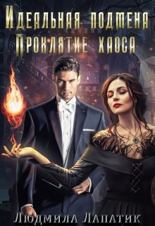 Обложка книги "Идеальная подмена. Проклятие хаоса."