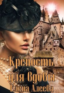 Обложка книги "Крепость для вдовы "