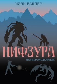 Обложка книги "Нифзура: Перворожденные "