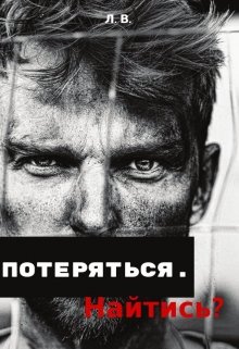 Обложка книги "Потеряться. Найтись?"