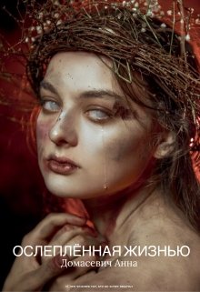 Обложка книги "Ослепленная жизнью "