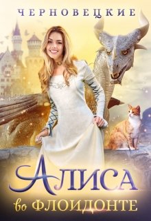 Обложка книги "Алиса во Флоидонте"
