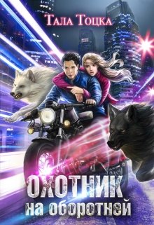 Обложка книги "Охотник на оборотней"