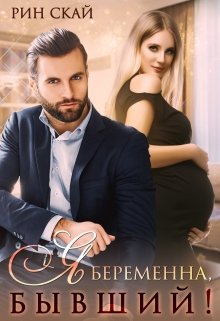 Обложка книги "Я беременна, бывший!"