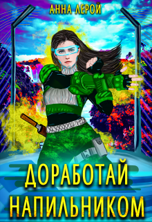 Обложка книги "Доработай напильником"