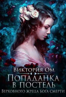 Обложка книги "Попаданка в постель Верховного жреца бога смерти"
