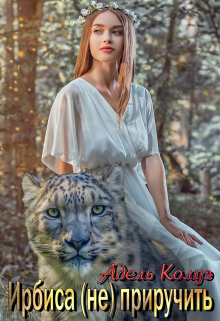 Обложка книги "Ирбиса (не) приручить"