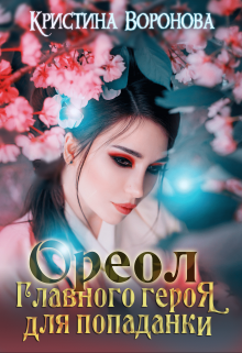 Обложка книги "Ореол главного героя для попаданки "