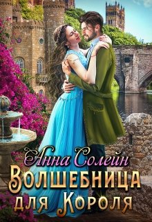 Обложка книги "Волшебница для короля"