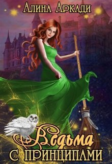 Обложка книги "Ведьма с принципами"