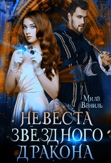 Обложка книги "Невеста звёздного дракона"