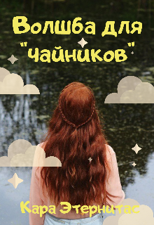 Обложка книги "Волшба для "чайников""