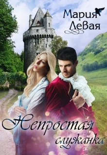 Обложка книги "Непростая служанка"