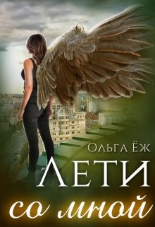 Обложка книги "Лети со мной"
