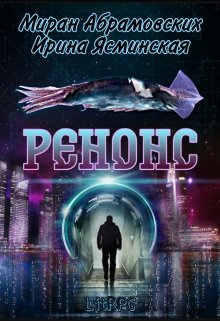 Обложка книги "Ренонс"
