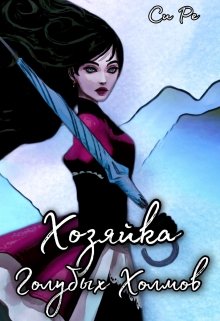 Обложка книги "Хозяйка Голубых Холмов"
