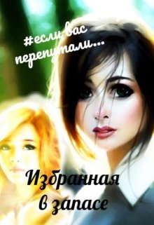 Обложка книги "Избранная в запасе"