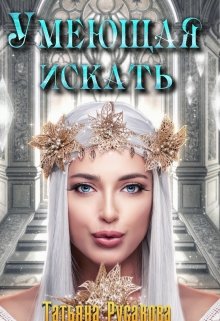 Обложка книги "Умеющая искать"