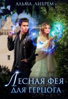 Обложка книги "Лесная фея для герцога"