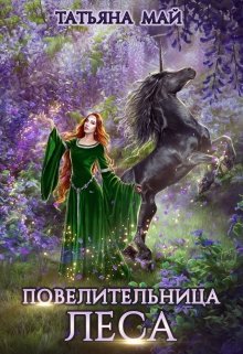 Обложка книги "Повелительница леса"