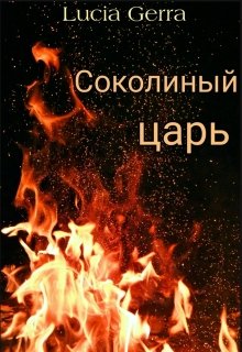 Обложка книги "Соколиный царь "