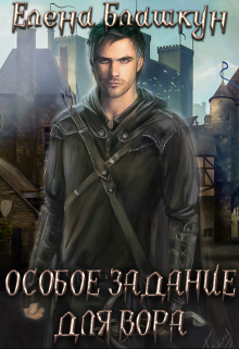 Обложка книги "Особое задание для вора"