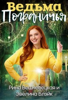 Обложка книги "Ведьма Пограничья"