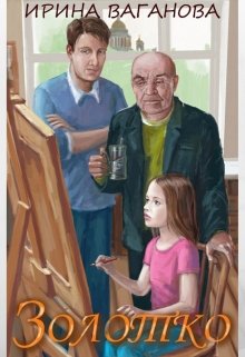 Обложка книги "Золотко"