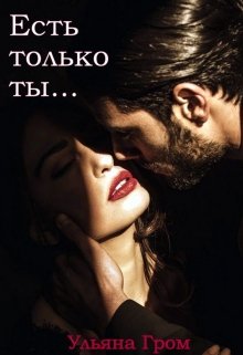 Обложка книги "Есть только ты"
