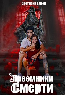 Обложка книги "Преемники Смерти"
