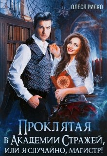 Обложка книги "Проклятая в Академии Стражей, или “я случайно, магистр!""