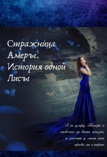 Обложка книги "Стражница Амеры. История одной Лисы. "