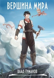Обложка книги "Вершина мира"