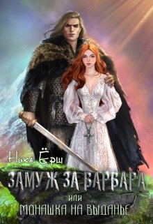 Обложка книги "Замуж за варвара, или монашка на выданье"
