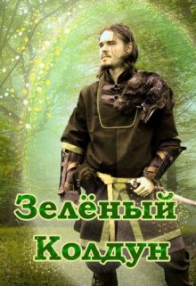 Обложка книги "Зелёный Колдун"