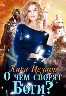 Обложка книги "О чём спорят Боги?"