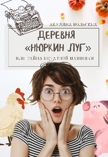 Обложка книги "Деревня "Нюркин луг", или тайна печатной машинки"