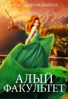 Обложка книги "Алый факультет"