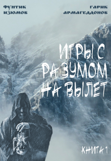 Обложка книги "Игры с разумом на вылет"