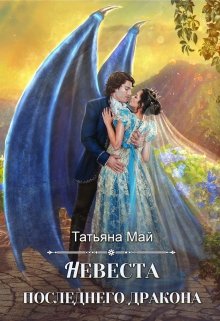 Обложка книги "Невеста последнего дракона"