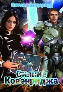 Обложка книги "Сияние Ковенриджа"