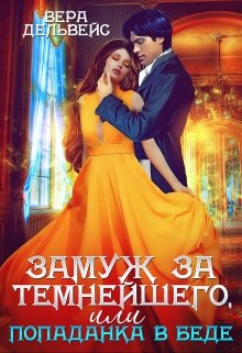 Обложка книги "Замуж за Темнейшего, или Попаданка в беде"